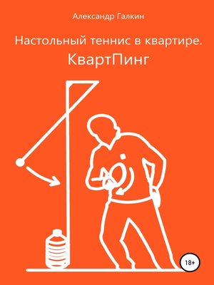 cover image of Настольный теннис в квартире. КвартПинг